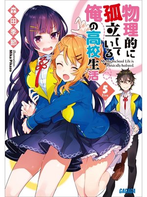 cover image of 物理的に孤立している俺の高校生活5